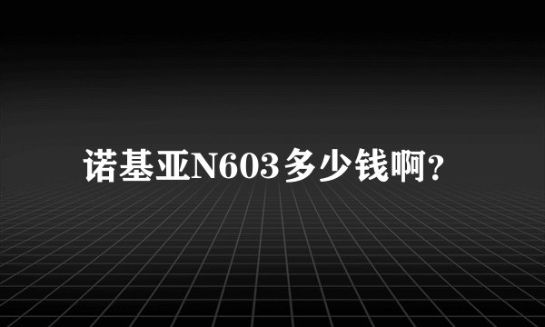 诺基亚N603多少钱啊？