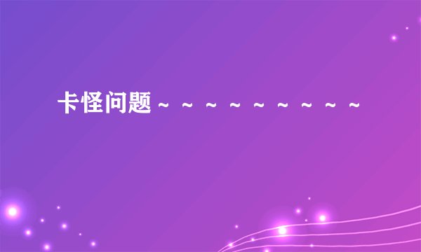 卡怪问题～～～～～～～～～