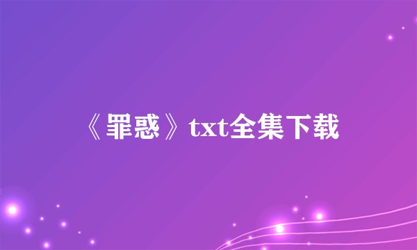 《罪惑》txt全集下载