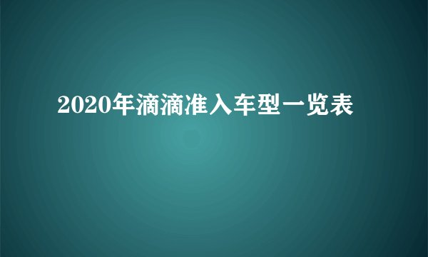 2020年滴滴准入车型一览表
