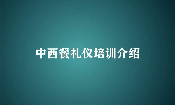 中西餐礼仪培训介绍