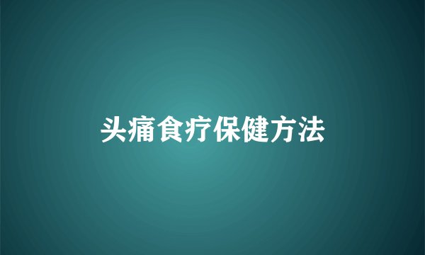 头痛食疗保健方法