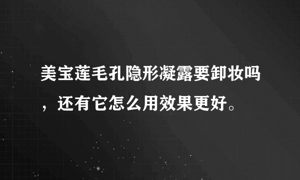 美宝莲毛孔隐形凝露要卸妆吗，还有它怎么用效果更好。