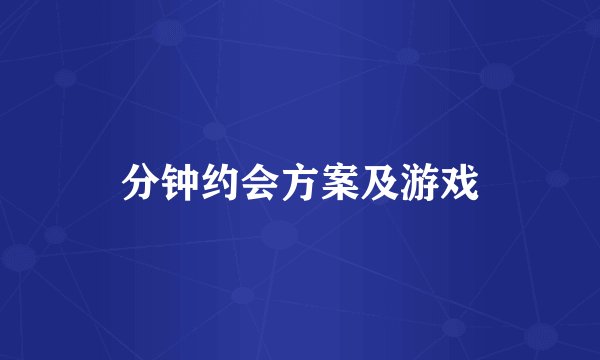 分钟约会方案及游戏