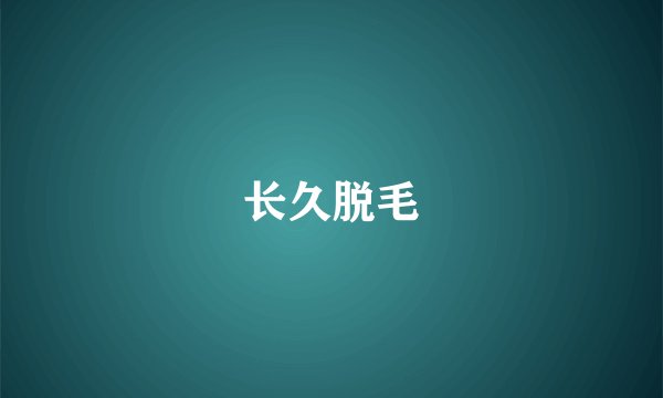 长久脱毛