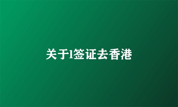 关于l签证去香港