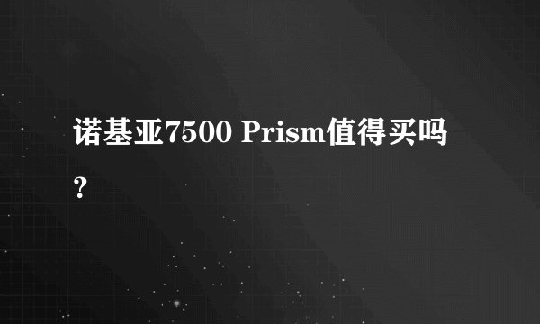 诺基亚7500 Prism值得买吗？