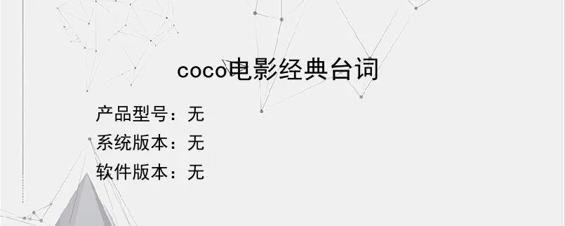 coco电影经典台词