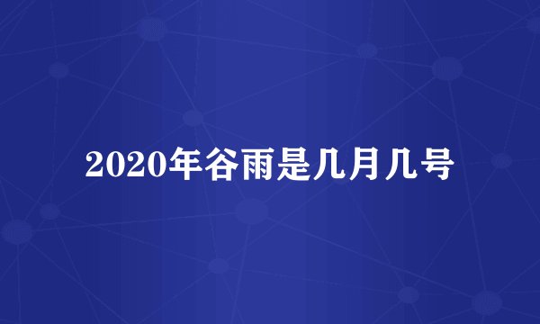 2020年谷雨是几月几号