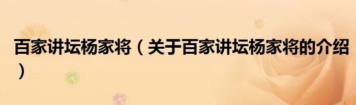 百家讲坛杨家将（关于百家讲坛杨家将的介绍）