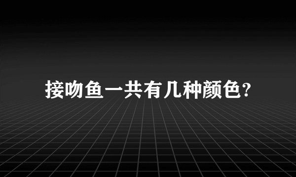 接吻鱼一共有几种颜色?