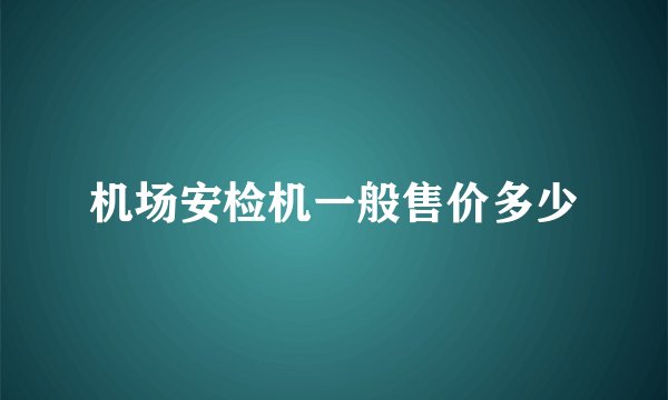 机场安检机一般售价多少