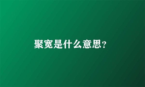 聚宽是什么意思？