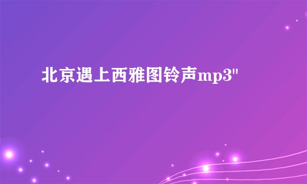 北京遇上西雅图铃声mp3