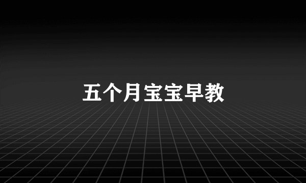 五个月宝宝早教