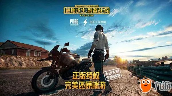 《绝地求生大逃杀》手机版叫什么哪下载