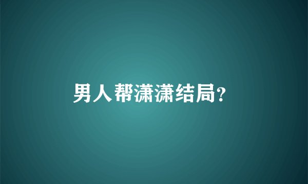 男人帮潇潇结局？