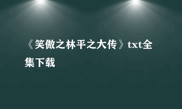 《笑傲之林平之大传》txt全集下载