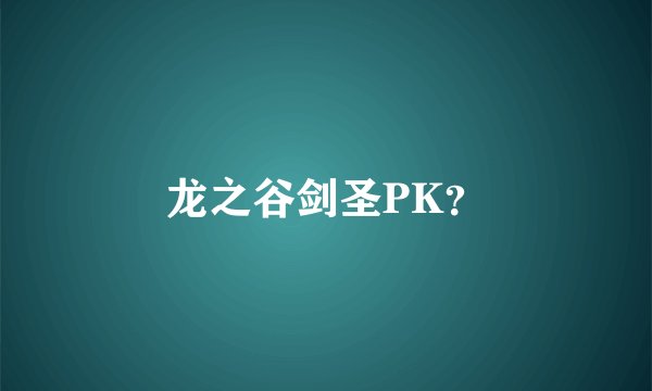 龙之谷剑圣PK？