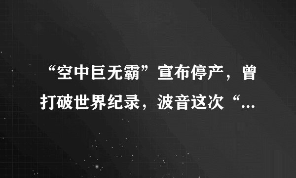 “空中巨无霸”宣布停产，曾打破世界纪录，波音这次“躺赢”了