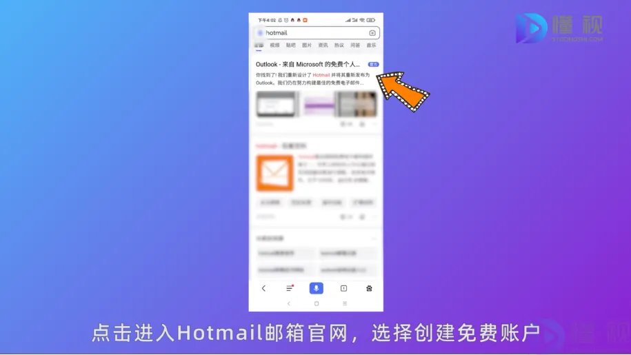 Hotmail邮箱注册方法