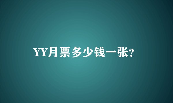 YY月票多少钱一张？