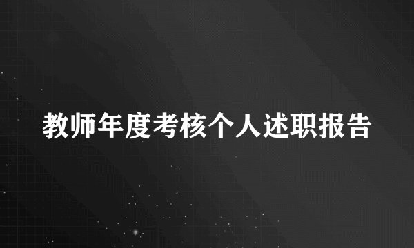教师年度考核个人述职报告