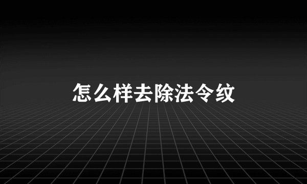 怎么样去除法令纹