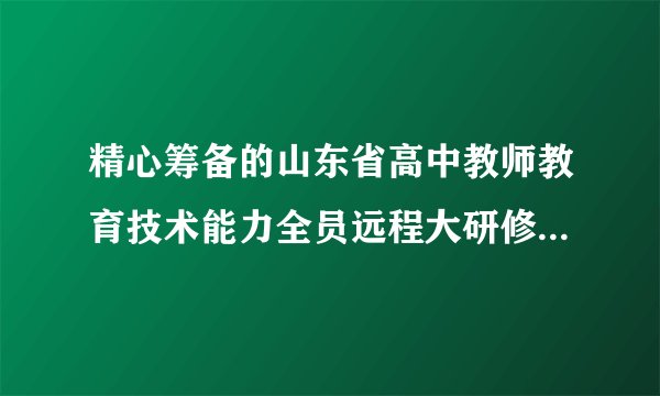 精心筹备的山东省高中教师教育技术能力全员远程大研修拉开了序幕,这也是山东省再次运用远程网络技术开展的大规模教师培训活动。研修旨在使教师“做一个学习者”“做一个创新者”,研修过程让每一个老师享受了一份思想的盛宴。(1)材料体现出影响文化发展的那些因素?(10分)(2)有人说,教育的作用就是要人不断摆脱传统文化的束缚,接受现代文化。试评价这种观点。(6分)