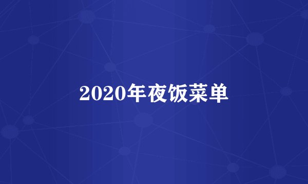 2020年夜饭菜单