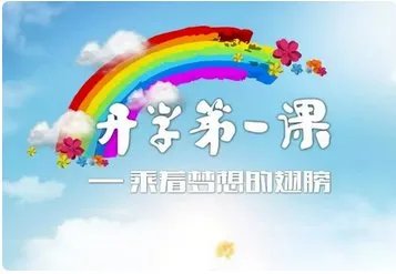 开学第一课2017直播