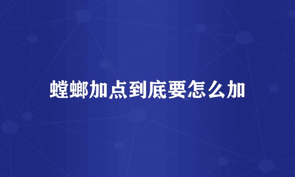 螳螂加点到底要怎么加
