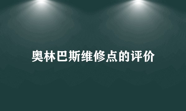 奥林巴斯维修点的评价