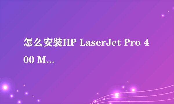 怎么安装HP LaserJet Pro 400 M401d打印机驱动