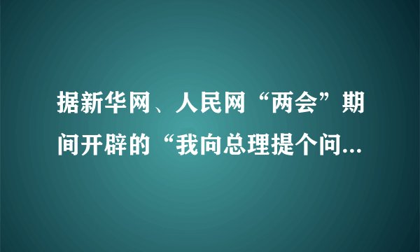 据新华网、人民网“两会”期间开辟的“我向总理提个问题”专栏统计，近50万网民把教育、医疗、社会保障排在了前三位，其次还有就业、住房、社会治安、食品安全、安全生产等问题。（1）材料反映了目前我国社会存在什么样的主要矛盾？（2）你认为应如何解决这个矛盾？
