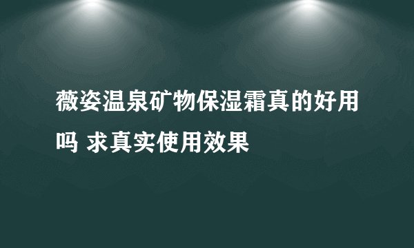 薇姿温泉矿物保湿霜真的好用吗 求真实使用效果
