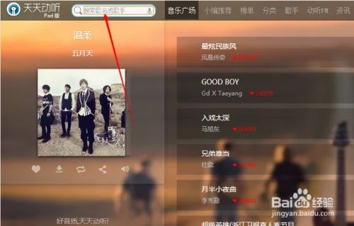 如何进入天天动听网页版听歌