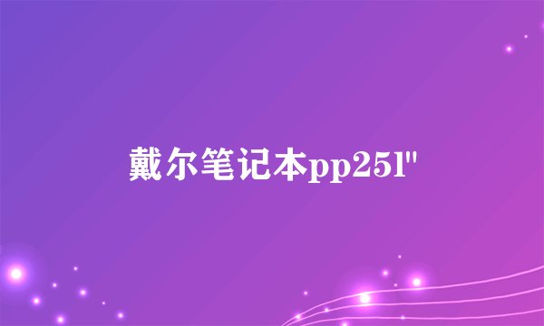 戴尔笔记本pp25l