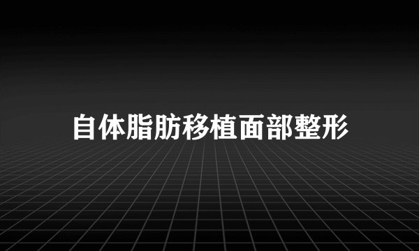 自体脂肪移植面部整形