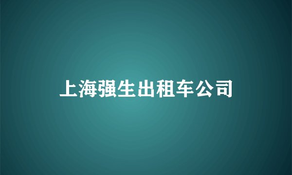 上海强生出租车公司