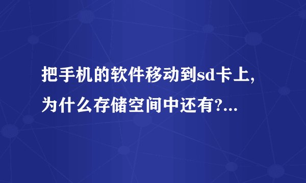 把手机的软件移动到sd卡上,为什么存储空间中还有?怎么删除存储空间里的
