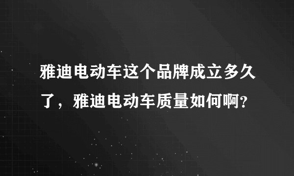 雅迪电动车这个品牌成立多久了，雅迪电动车质量如何啊？