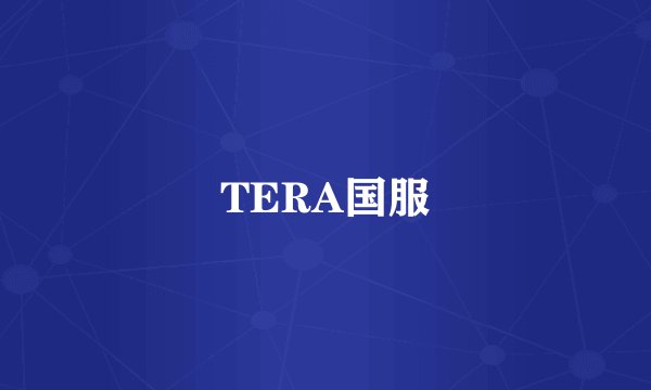 TERA国服
