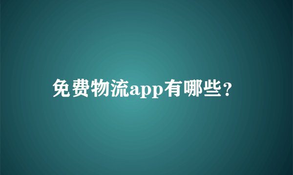 免费物流app有哪些？