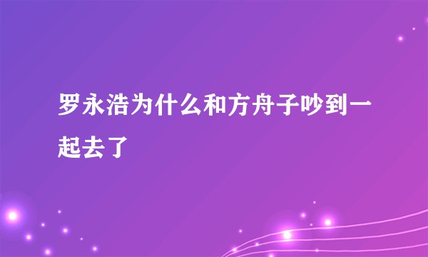 罗永浩为什么和方舟子吵到一起去了