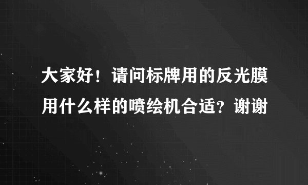 大家好！请问标牌用的反光膜用什么样的喷绘机合适？谢谢