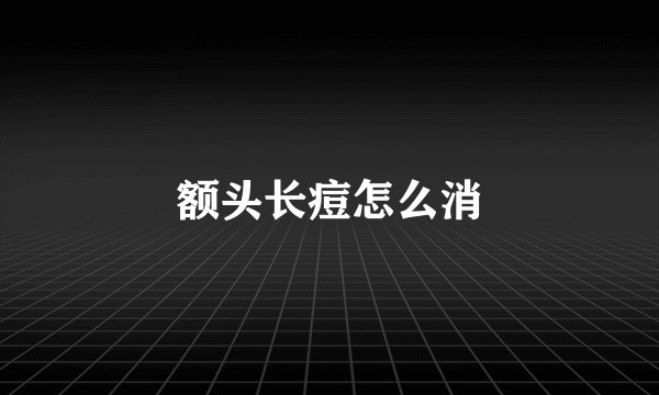 额头长痘怎么消