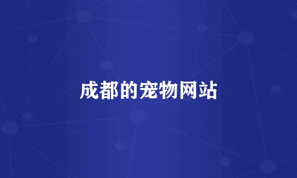 成都的宠物网站