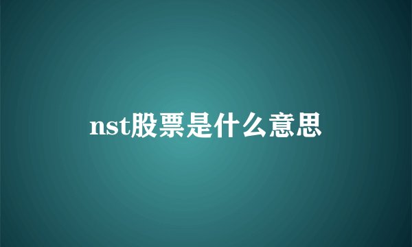 nst股票是什么意思