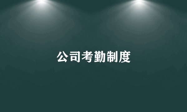 公司考勤制度